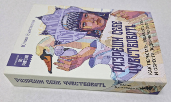 Юлия Булгакова: Разреши себе чувствовать. Как перестать подавлять себя и обрести подлинную силу