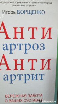 Игорь Борщенко: АнтиАртроз, АнтиАртрит. Бережная забота о ваших суставах