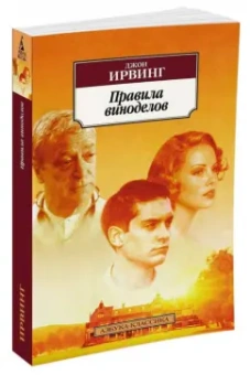 Джон Ирвинг: Правила виноделов