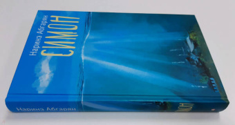 Наринэ Абгарян: Симон