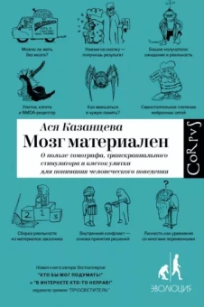 Ася Казанцева: Мозг материален