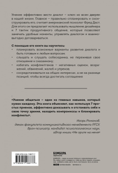 Фред Даст: Слушать, слышать, понимать. 7 секретов продуктивного общения