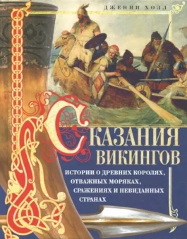 Дженни Холл: Сказания викингов. Истории о древних королях, отважных моряках, сражениях и невиданных странах