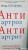 Игорь Борщенко: АнтиАртроз, АнтиАртрит. Бережная забота о ваших суставах