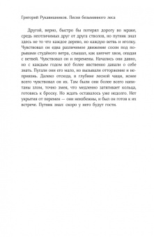 Григорий Рукавишников: Песня безымянного леса