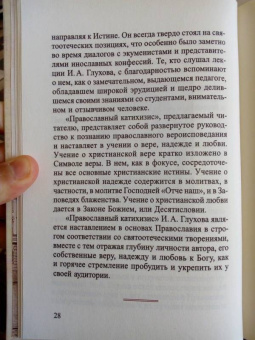 И. Глухов: Православный катихизис