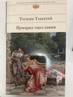 Уильям Теккерей: Ярмарка тщеславия
