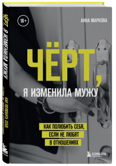 Анна Маркова: Чёрт, я изменила мужу. Как полюбить себя, если не любят в отношениях