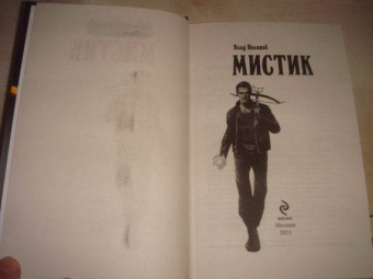 Влад Поляков: Мистик