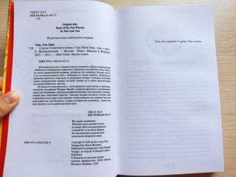 Сью Тань: Сердце Солнечного воина