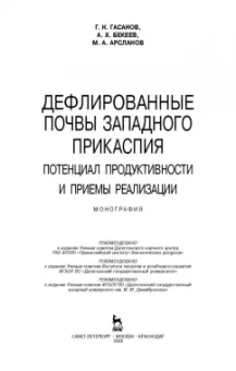 Гасанов, Бекеев, Арсланов: Дефлированные почвы Западного Прикаспия. Потенциал продуктивности и приемы реализации