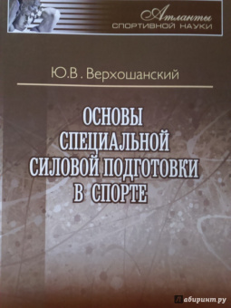 Юрий Верхошанский: Основы специальной силовой подготовки в спорте