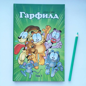Эванир, Дэвис: Гарфилд. Том 1