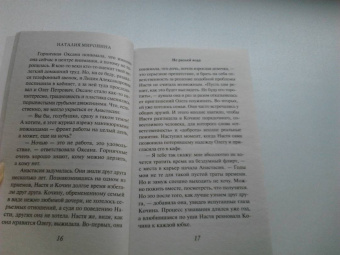 Наталия Миронина: Не разлей вода