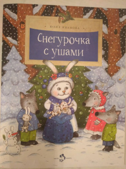 Юлия Иванова: Снегурочка с ушами