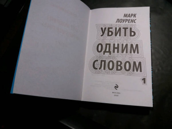Марк Лоуренс: Убить одним словом. Книга первая