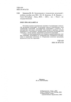 Земсков, Назина: Организация и технология испытаний. СПО