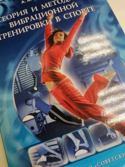 Александр Михеев: Теория и методика вибрационной тренировки в спорте. Монография