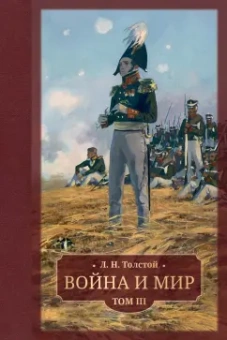 Лев Толстой: Война и мир. В 4 томах