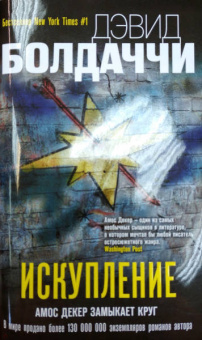 Дэвид Болдаччи: Искупление