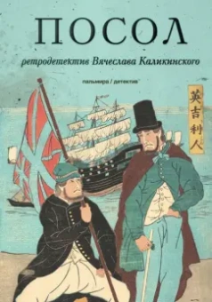 Вячеслав Каликинский: Посол. Разорванный остров