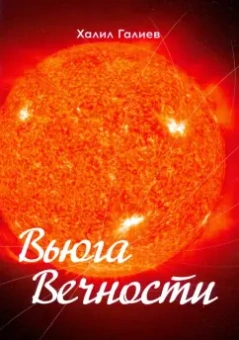 Халил Галиев: Вьюга вечности