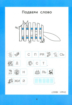Галина Битно: Слоговые ребусы. Словарные головоломки для начальной школы
