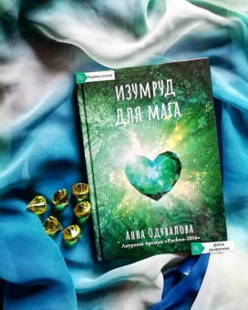 Анна Одувалова: Изумруд для мага