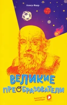 Алиса Фаер: Великие преобразователи. Учителям об учителях