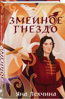 Яна Лехчина: Змеиное гнездо