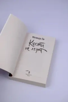 Мелинда Ли: Кости не лгут