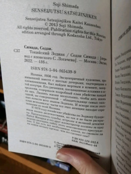 Содзи Симада: Токийский Зодиак