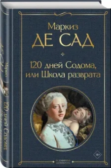 Маркиз де Сад: 120 дней Содома, или Школа разврата