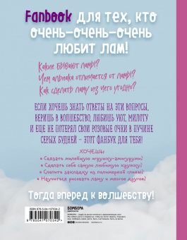 П. Доможиров: Only Lama. ЛАМА! Фанбук. 8 проектов для творчества и вдохновения