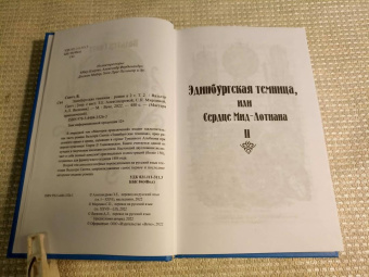 Вальтер Скотт: Эдинбургская темница. В 2-х томах