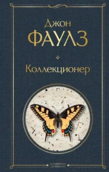 Джон Фаулз: Коллекционер