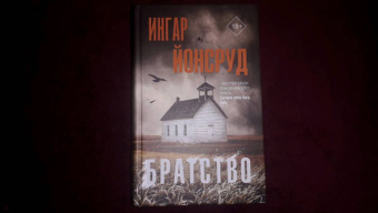 Ингар Йонсруд: Братство