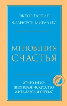 Гарсия, Миральес: Мгновения счастья. Итиго Итиэ. Японское искусство жить здесь и сейчас