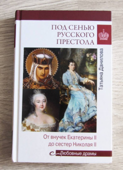 Татьяна Данилова: Под сенью русского престола
