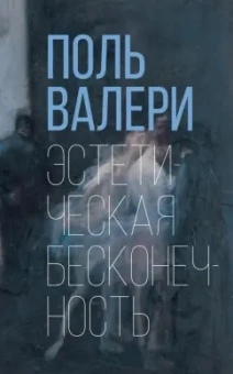 Поль Валери: Эстетическая бесконечность