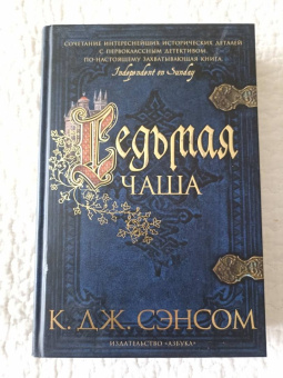 К. Сэнсом: Седьмая чаша