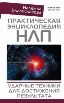 Надежда Владиславова: Практическая энциклопедия НЛП. Ударные техники для достижения результата