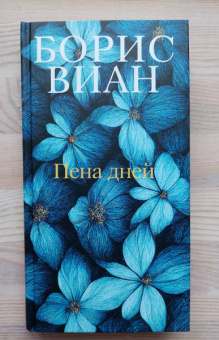 Борис Виан: Пена дней