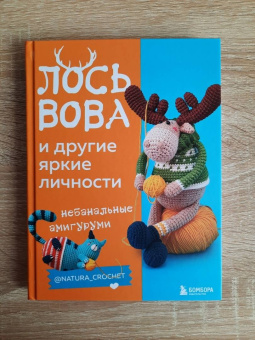 Наташа Тищенко: Лось Вова и другие яркие личности. Небанальные амигуруми