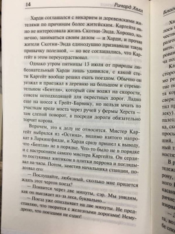 Ричард Халл: Благие намерения. Мой убийца