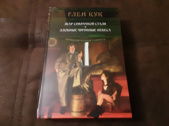 Глен Кук: Жар сумрачной стали. Злобные чугунные небеса