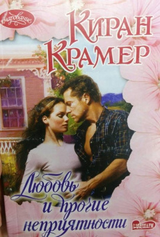Киран Крамер: Любовь и прочие неприятности