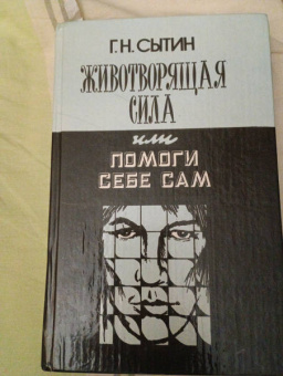 Георгий Сытин: Исцеляющие настрои