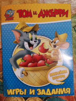 Том и Джерри. Игры и задания (с наклейками)