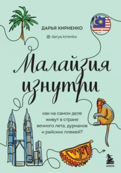Дарья Кириенко: Малайзия изнутри. Как на самом деле живут в стране вечного лета, дурианов и райских пляжей?